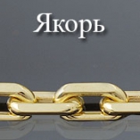 Изготовление браслетов и цепочек плетения Якорь